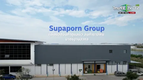 SME ต้องขยาย ตอน สมุนไพรสุภาภรณ์อิมปอร์ตเอ็กซปอร์ต