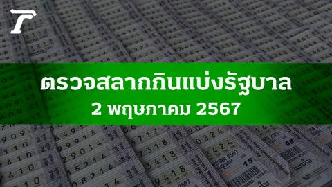 ตรวจหวย 2 พ.ค. 2567 ผลสลากกินแบ่งรัฐบาลงวดล่าสุด
