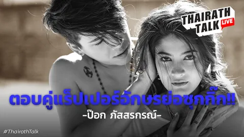 ป๊อก ภัสสรกรณ์ ตอบข่าวลือแร็ปเปอร์อักษรย่อ ซุกกิ๊ก จริงไหม