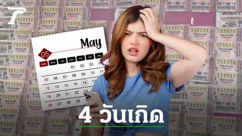 4 วันเกิด 3-6 เดือนนี้ ห้ามลุ้นสลากตอนประกาศรางวัล หมอกฤษณ์ คอนเฟิร์ม 