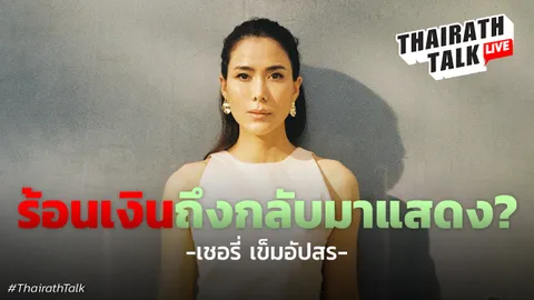 เชอรี่ เข็มอัปสร ร้อนเงินจริงหรือถึงรับละคร หลังหายหน้าไป 8 ปี