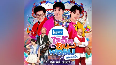 "ไรอัล-ซัน-ฟอร์ม" ฟิตซ้อมโชว์เด็ดๆ เพื่อคอนเสิร์ตใหญ่ครั้งแรกในชีวิต