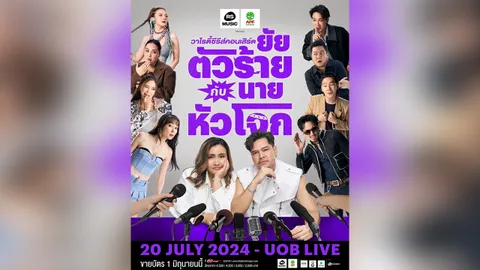 “ปาน-เต๋า” แท็กทีมหยุมหัว วาไรตี้คอนเสิร์ต “ยัยตัวร้ายฯ”