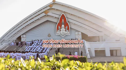 ส่องค่าเทอม มหาวิทยาลัยขอนแก่น ตลอดภาคการศึกษา แต่ละคณะ ต้องจ่ายเท่าไร