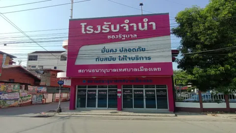 เปิดเทอมเงินไม่ตึงมือ โรงตึ๊งเมืองเลย จัดโปรฯ พิเศษดอกต่ำหากจำนำไม่ถึง 5 พัน