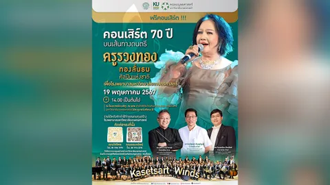 ฟรีคอนเสิร์ต “70 ปีบนเส้นทางดนตรีครูรวงทอง” สมทบทุนเพื่อโรงพยาบาล ม.เกษตรศาสตร์