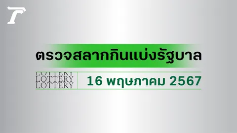 ผลสลากกินแบ่งรัฐบาล ตรวจหวย 16 พฤษภาคม 2567 งวดล่าสุด ตรวจรางวัลที่นี่