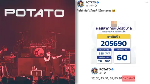เอาอีกแล้ว เพจ POTATO ให้เลขเด็ด 2 ตัว งวด 16 พ.ค. 67 ตรงเป๊ะ ชาวเน็ตแห่แซว