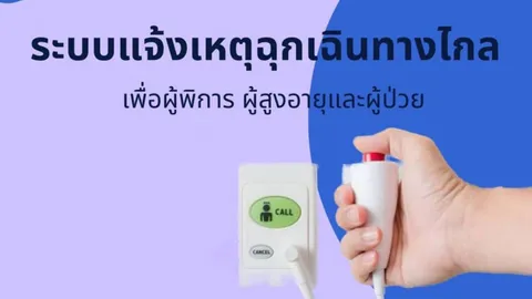 ระบบแจ้งเหตุฉุกเฉินทางไกล เพื่อผู้พิการ ผู้สูงอายุ และผู้ป่วย