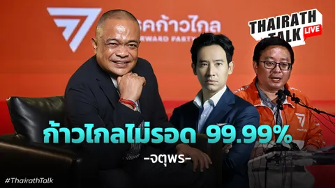 จตุพรวิเคราะห์พรรคก้าวไกลไม่รอด สาเหตุก้าวไกลถูกยุบพรรค เพราะ?