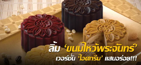 ลิ้ม 'ขนมไหว้พระจันทร์' เวอร์ชั่น 'ไอศกรีม' แสนอร่อย!!!