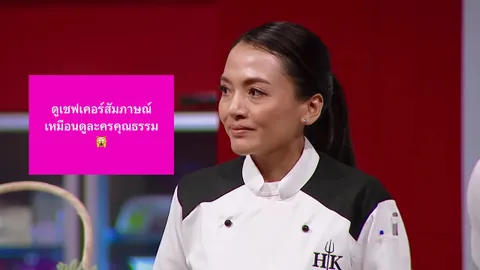 เกิดอะไรขึ้น Hell’s Kitchen Thailand ครัวปิดแต่คนไม่จบ เชฟเคอร์ เจอแซะจนดราม่า