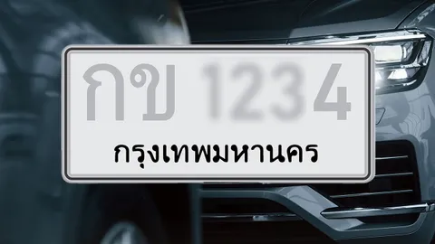เลขทะเบียนรถลงท้าย 0-9 เปิดความหมายบุคลิกเจ้าของรถ รถพารวย ต้องเป็นเลขอะไร