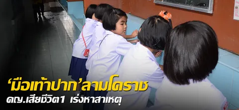 'มือเท้าปาก'ลามโคราช ดญ.เสียชีวิต1 เร่งหาสาเหตุ