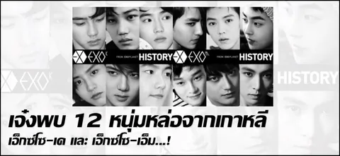 เจ๋งพบ 12 หนุ่มหล่อจากเกาหลี เอ็กซ์โซ-เค และเอ็กซ์โซ-เอ็ม...!