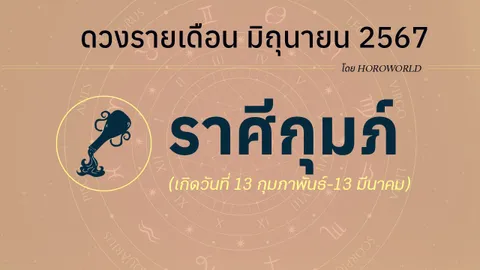 ดูดวงรายเดือน มิถุนายน 2567 ราศีกุมภ์ (13 กุมภาพันธ์-13 มีนาคม)