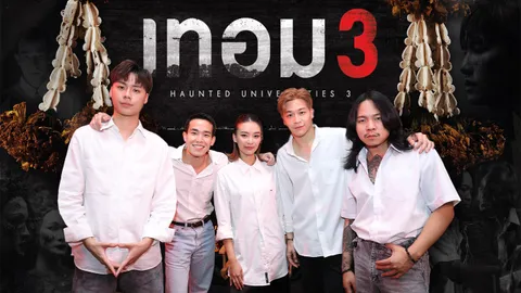 เปิดใจ 5 นักแสดง "เทอม 3" หนังผีไทยที่จะปลุกตำนานสยองขวัญในมหา'ลัย