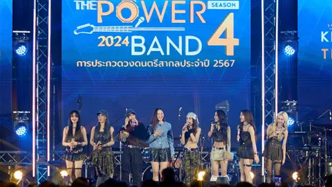 ดีวารุ่นใหม่แท็กทีมระเบิดความสนุก! เปิดเวที THE POWER BAND 2024 SEASON 4