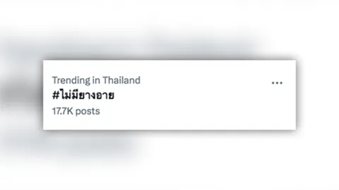 เปิดความหมาย ไม่มียางอาย ในพจนานุกรม ราชบัณฑิตยสถาน แปลว่าอะไร