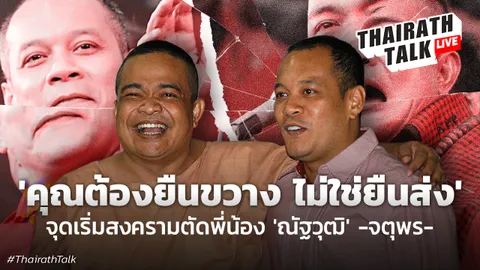 สรุป จตุพร ณัฐวุฒิ โกรธกันเพราะ ชนวนทะเลาะจตุพร เปิดใจ พร้อมคืนดีณัฐวุฒิ?