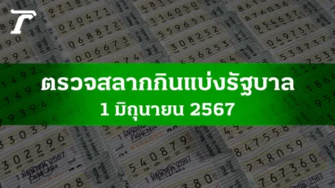 ตรวจหวย 1 มิ.ย. 2567 ผลสลากกินแบ่งรัฐบาลงวดล่าสุด