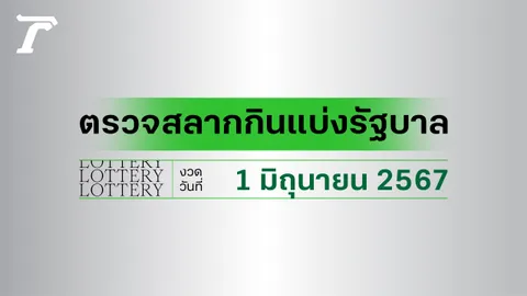 ผลสลากกินแบ่งรัฐบาล ตรวจหวย 1 มิถุนายน 2567 งวดล่าสุด ตรวจรางวัลที่นี่