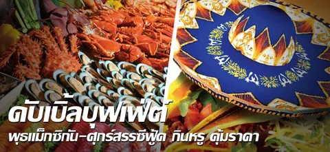 ดับเบิลบุฟเฟต์ พุธเม็กซิกัน-ศุกร์สรรซีฟู้ด กินหรู คุ้มราคา