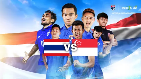 ดูบอลสดที่นี่ ทีมชาติไทย VS  สิงคโปร์ ฟุตบอลโลก 2026 รอบคัดเลือก โซนเอเชีย รอบ 2 นัดที่ 6