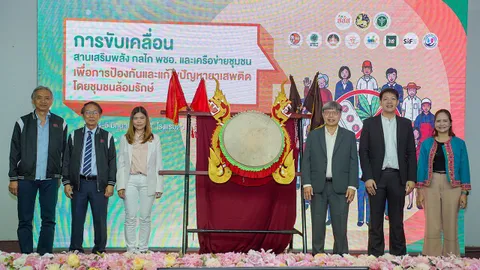 สสส. สานพลัง มท.-สธ. ขับเคลื่อน “ชุมชนล้อมรักษ์ CBTx” ป้องกันยาเสพติด พื้นที่ภาคเหนือ