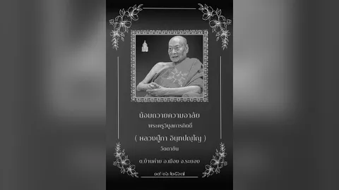 อาลัย "หลวงปู่ภา" เกจิดังวัดตาขัน มรณภาพด้วยโรคประจำตัว สิริอายุ 93 ปี