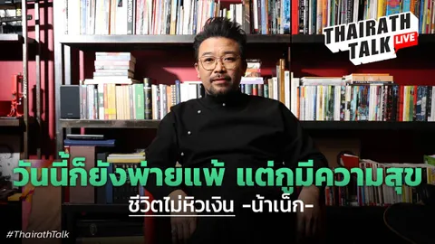 น้าเน็กเปิดใจ เกือบทำช่อง NANAKE555 เจ๊ง เหตุผลเป็นเพราะ?