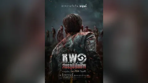 เผยโปสเตอร์ “ช.พ.๑ สมรภูมิคืนชีพ” หนังซอมบี้ครั้งแรกของ “โขม-ก้องเกียรติ”