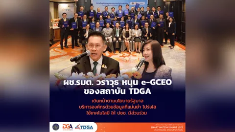 ผช.รมต. วราวุธ หนุน e-GCEO ของสถาบัน TDGA เดินหน้าตามนโยบายรัฐบาล บริหารองค์กรด้วยข้อมูลที่แม่นยำ
