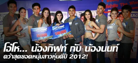 โอ้โห...น้องกิฟท์ กับ น้องนนท์ คว้าสุดยอดหนุ่มสาวหุ่นดีปี 2012 !