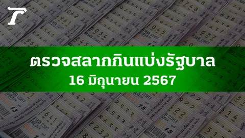 ตรวจหวย 16 มิ.ย. 2567 ผลสลากกินแบ่งรัฐบาลงวดล่าสุด