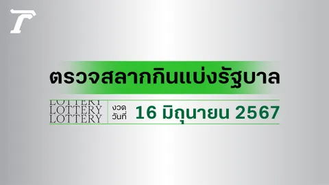 ผลสลากกินแบ่งรัฐบาล ตรวจหวย 16 มิถุนายน 2567 งวดล่าสุด ตรวจรางวัลที่นี่