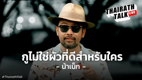 น้าเน็กตอบสถานะความรัก โสดหรือเปล่า อยากแต่งงานไหม?