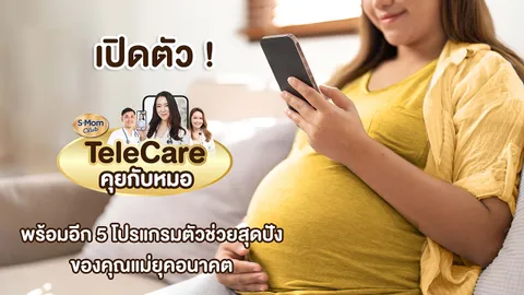 เปิดตัว TeleCare พร้อมอีก 5 โปรแกรมตัวช่วยสุดปังของคุณแม่ยุคอนาคต!