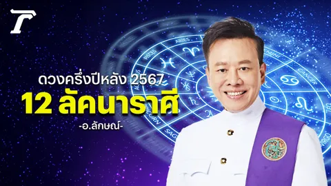 ดูดวง 12 ราศีครึ่งปีหลัง 2567 หมอลักษณ์ ฟันธงภาพรวมชีวิตเรื่องดี-ร้ายส่งท้าย