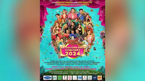จัดเต็มเพลงทองคำ "The Golden Show Concert 2024"
