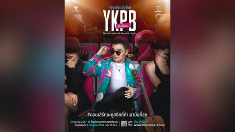 "โป้ โยคีเพลย์บอย" ขอร้อง ขอโชว์ คอนเสิร์ตอะคูสติก ขายบัตร 6 ก.ค.
