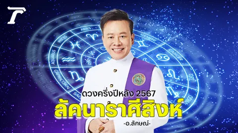 ดวงครึ่งปี 2567 ลัคนาราศีสิงห์  อ.ลักษณ์ โหราธิบดี