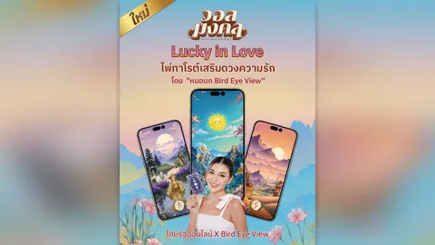 เตรียมจับจอง! วอลมงคลคอลฯ ใหม่ ดึง หมอนก Bird Eye View ร่วมออกแบบ