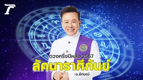 ดวงครึ่งปี 2567 ลัคนาราศีกันย์  อ.ลักษณ์ โหราธิบดี