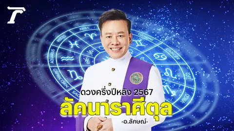 ดวงครึ่งปี 2567 ลัคนาราศีตุล  อ.ลักษณ์ โหราธิบดี