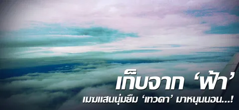 เมฆ ท้องฟ้า สายน้ำ ...! 