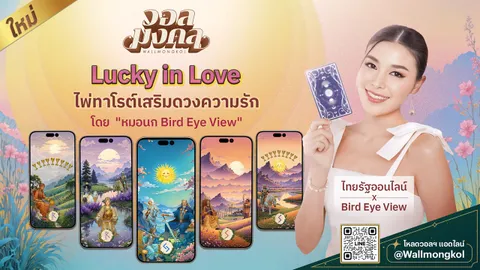 วอลมงคล จับมือ Bird Eye View ออกคอลฯ ใหม่ “Lucky In Love” เสริมดวงความรัก ทั้งคนโสดและคนมีคู่