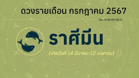 ดูดวงรายเดือน กรกฎาคม 2567 ราศีมีน (14 มีนาคม-12 เมษายน)