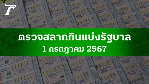 ตรวจหวย 1 ก.ค. 2567 ผลสลากกินแบ่งรัฐบาลงวดล่าสุด