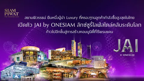 สยามพิวรรธน์ ผู้นำ Luxury เปิดตัว JAI by ONESIAM ลักซ์ซูรี่ไลฟ์สไตล์คลับระดับโลก